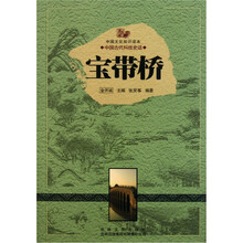 中国文化知识读本·中国古代科技史话：宝带桥
