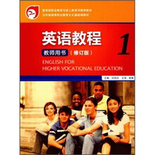 英语教程（1）（教师用书）（修订版）