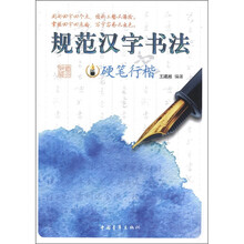 规范汉字书法?硬笔行楷