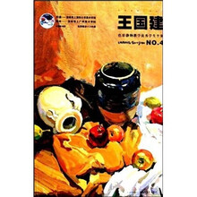 王国建色彩静物教学优秀学生个案NO.4（附光盘）