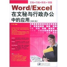 Word/Excel在文秘与行政办公中的应用(2005版)(附CD-ROM光盘一张)