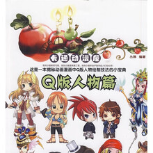 卡通动漫屋：4Q版人物篇