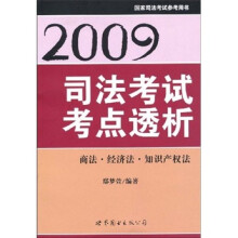 2009司法考试考点透析