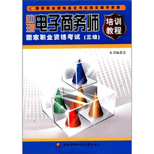 助理电子商务师国家职业资格考试（三级）（培训教程）