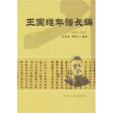 王国维年谱长编（1877-1927）