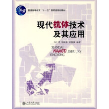 普通高等教育“十一五”国家级规划教材：现代抗体技术及其应用