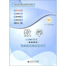 数学同步练习与测试评价（基础模块）（下册）