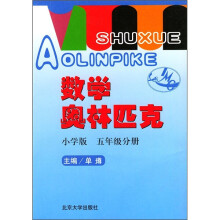 数学奥林匹克(小学修订版)(5年级分册)