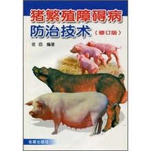 猪繁殖障碍病防治技术（修订版）