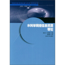 水科学网络信息资源导论