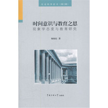 时间意识与教育之思：现象学态度与教育研究