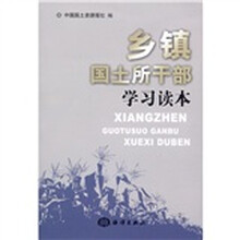 乡镇国土所干部学习读本