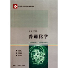 普通化学