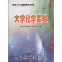 高等农林院校统编教材：大学化学实验