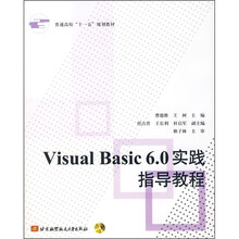 Visual Basic 6.0实践指导教程