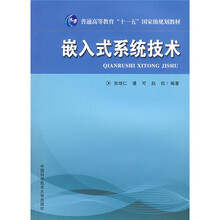 普通高等教育“十一五”国家级规划教材：嵌入式系统技术