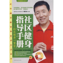 社区健身指导手册:社区健身一箩筐(附光盘)