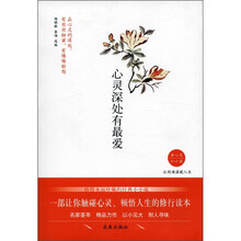 身心灵小小说：心灵深处有最爱