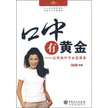 口中有黄金：让你的口才出类拔萃