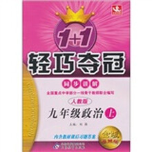1+1轻巧夺冠同步讲解：九年级政治（上）（人教版）