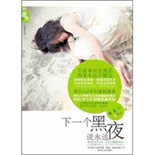 下一个黑夜说永远