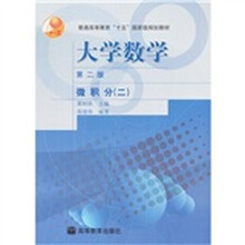 普通高等教育“十五”国家级规划教材·大学数学:微积分(2)(第2版)