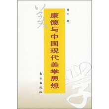 康德与中国现代美学思想