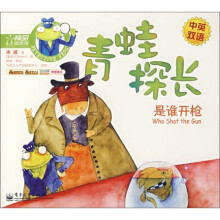 是谁开枪-青蛙探长(中英双语)