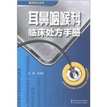 耳鼻咽喉科临床处方手册