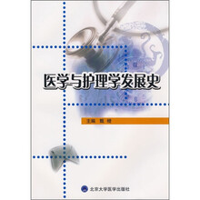 医学与护理学发展史