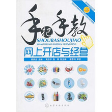 手把手教网上开店与经营（附光盘）