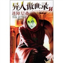 异人傲世录14:迷障层叠