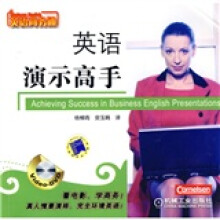 英语商务通:英语演示高手(附DVD-ROM光盘1张)