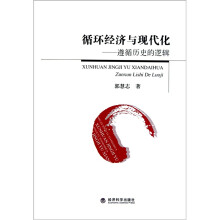 循环经济与现代化:遵循历史的逻辑