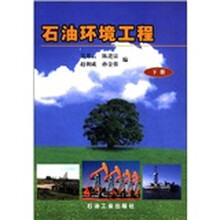 石油环境工程（下册）