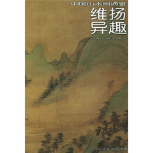 中国山水画通鉴：维扬异趣