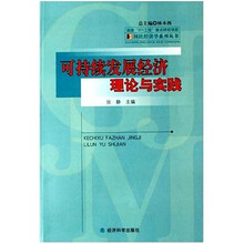 可持续发展经济理论与实践