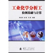 工业化学分析工检测基础与计算