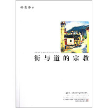 街与道的宗教