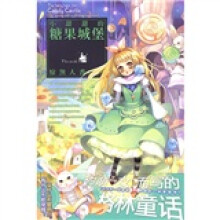 小甜甜的糖果城堡(附《火星少女》图书1本)