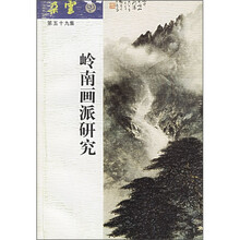 朵云（岭南画派研究）59期