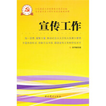 新时期党的基层组织工作实务系列从书：宣传工作