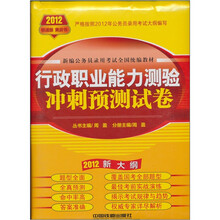 新编公务员录用考试全国统编教材：行政职业能力测验冲刺预测试卷（2012新大纲）
