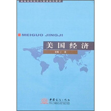 美国经济(高等院校经贸与管理规划教材)
