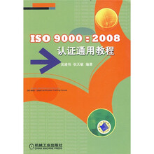 ISO 9000：2008认证通用教程