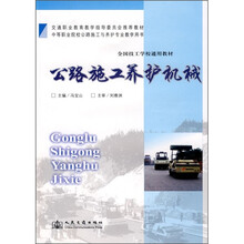 全国技工学业校通用教材中等职业院校公路施工与养护专业教学用书：公路施工养护机械