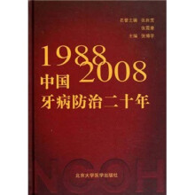 中国牙病防治二十年