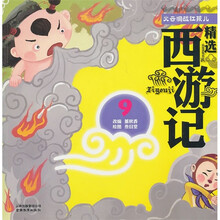 精选西游记9：火云洞战红孩儿（彩绘注音版）