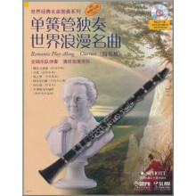 单簧管独奏世界浪漫名曲（简易版）（附CD光盘1张）