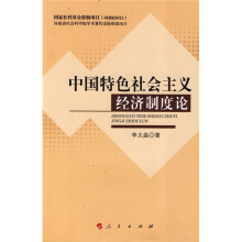 中国特色社会主义经济制度论